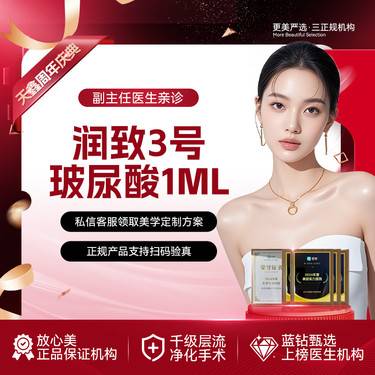 【玻尿酸】润致双相3号玻尿酸1mL玻尿酸塑形 内外轮廓固定推荐整形项目图片