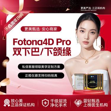 【Fotona4D】Fotona4D Pro  双下巴下颌缘2选1 欧洲之星 三证机构 抗初老