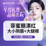 【私处漂红】【私密漂红套餐】大腿根+私密部位激光漂红丨认证机构认证医师 支持扫码验真