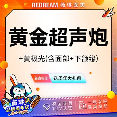 【超声炮】黄金超声炮+黄极光含面部+下颌缘  全模式 认证医师 紧致提升