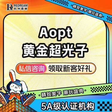 【光子嫩肤】【AOPT黄金超光子】 全面部全模式 新一代美白嫩肤 