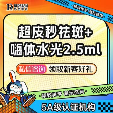 【激光淡斑】【超皮秒激光+嗨体2.5mL/恒致水光】 嫩肤/祛斑 美白嫩肤 淡化斑点2.0