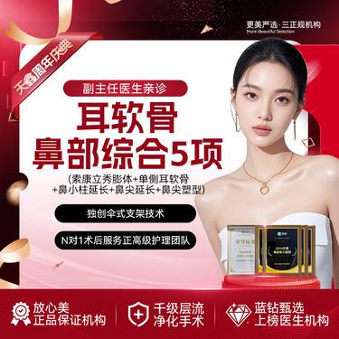 【鼻部多项】【隆鼻】耳软骨鼻综合5项 索康立秀膨体+单侧耳软骨+鼻小柱延长+鼻尖延长鼻尖塑形