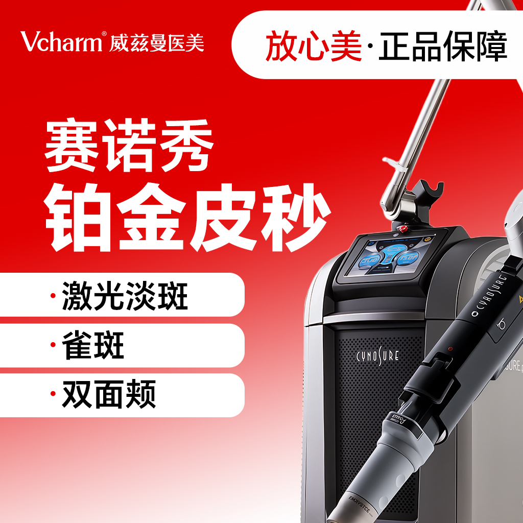 蜂巢皮秒【郑州@郑州威兹曼医疗美容】