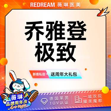 【玻尿酸】乔雅登极致玻尿酸 塑形改善面部细纹限购一次整形项目图片