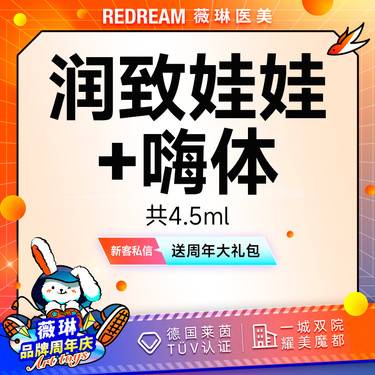 【水光娃娃】润致娃娃水光+嗨体2.5,ml 共4.5ml 皮肤护理 新客首次