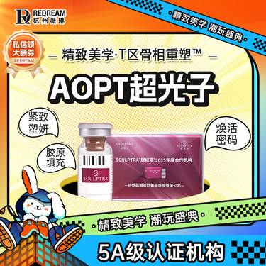 【光子嫩肤】【AOPT黄金超光子全模式3次卡】 美白嫩肤 色斑痘印 祛红血丝