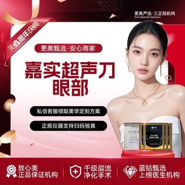 【超声提升】嘉实超声刀丨眼周丨LW四维提升丨胶原韧带滋养整形项目图片