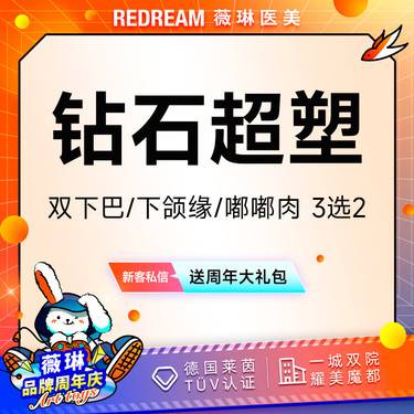 【InMode钻石超塑】钻石超塑双下巴/下颌缘/嘟嘟肉 3选2 改善面部脂肪 瘦脸