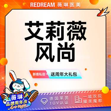 【玻尿酸】艾莉薇风尚玻尿酸 填充塑形正品可验 首支限购1次