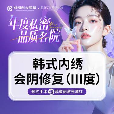 【阴唇整形】【会阴重度损伤】[韩式内绣产后撕裂-阴部修复]会阴整形