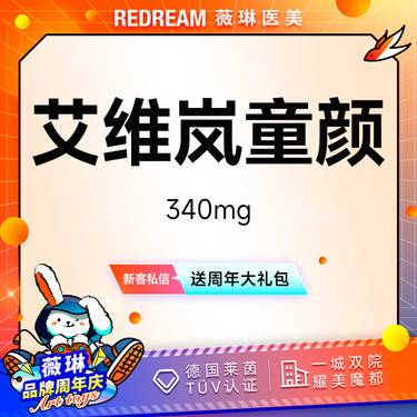 【童颜针注射】艾维岚340mg 正品验真 支持扫码 新客首次