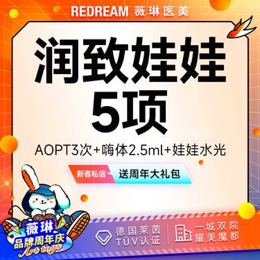 【皮肤综合管理套餐】【到手5次】AOPT全模式3次+嗨体水光+润致娃娃水光 限购1组套餐