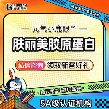 【胶原蛋白填充】【肤丽美胶原蛋白】 眼部美学 胶原蛋白去黑眼圈 滋养皮肤 激发胶原2.0