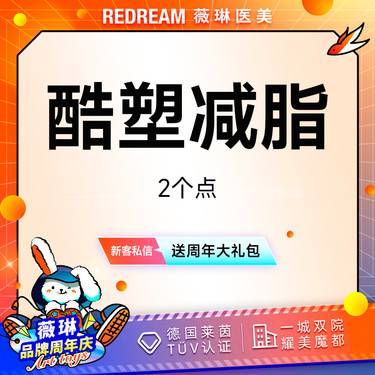 【酷塑】酷塑二代冷冻减脂无需塑身衣 低温减脂 瘦身 限购一次 2个小点