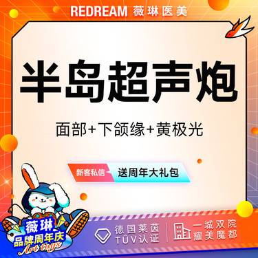 【超声炮】半岛超声炮全模式面部+下颌缘+黄极光 刀头炮头 超声炮培认证医师 新客首次