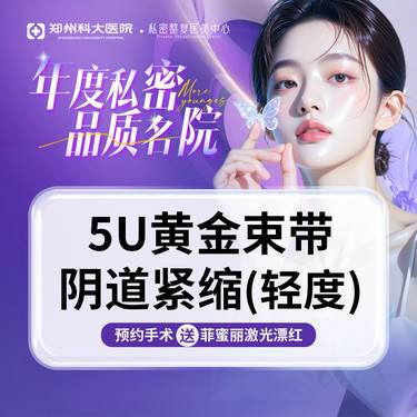 【紧缩阴道】[轻度-5U黄金生物束带阴道紧缩]环绕加固丨提拉缩紧私密紧致湿润丨改善漏尿阴吹 整形项目图片