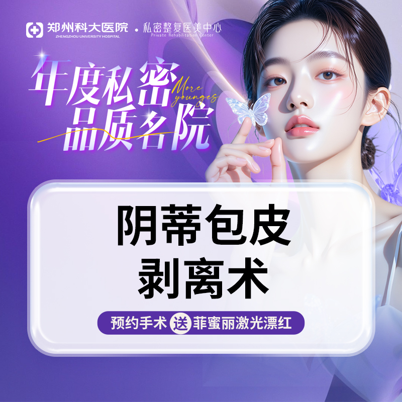 阴蒂整形【郑州@张红歌】