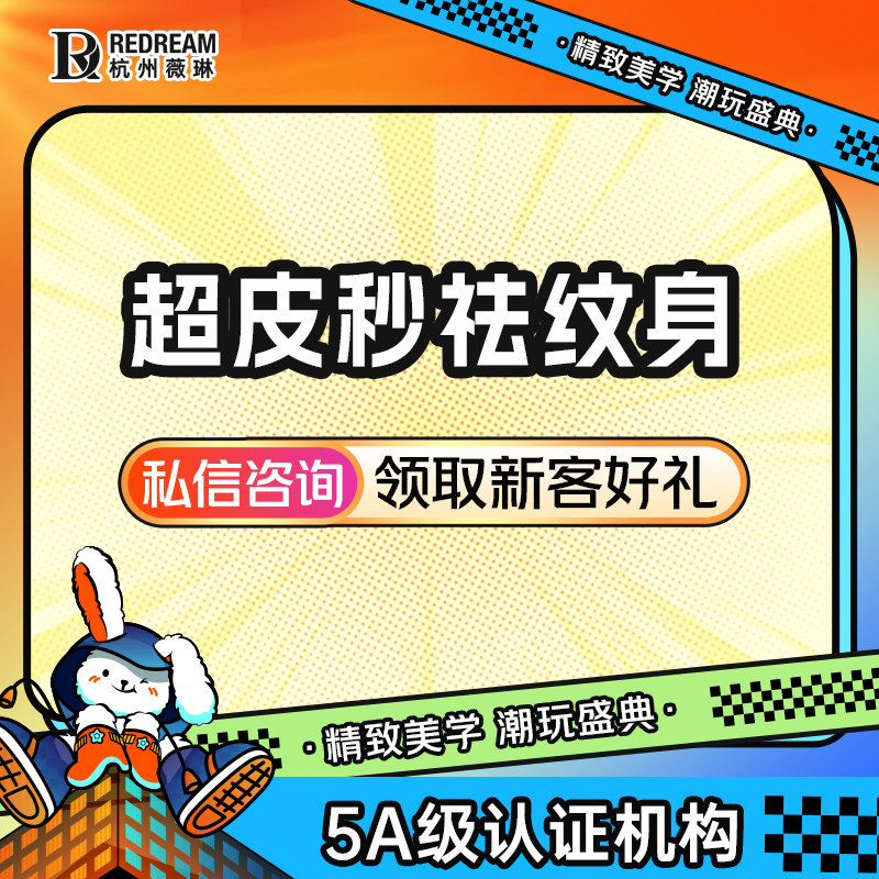 皮秒洗纹身【杭州@徐丹】