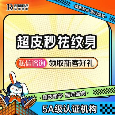 【皮秒洗纹身】【激光去纹身】picoway超皮秒洗纹身（掌心大小）美白嫩肤整形项目图片