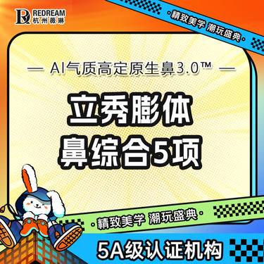 【鼻部多项】【副高级院长亲诊】立秀膨体+单侧耳软骨+鼻小柱延长+鼻尖延长+鼻尖塑形