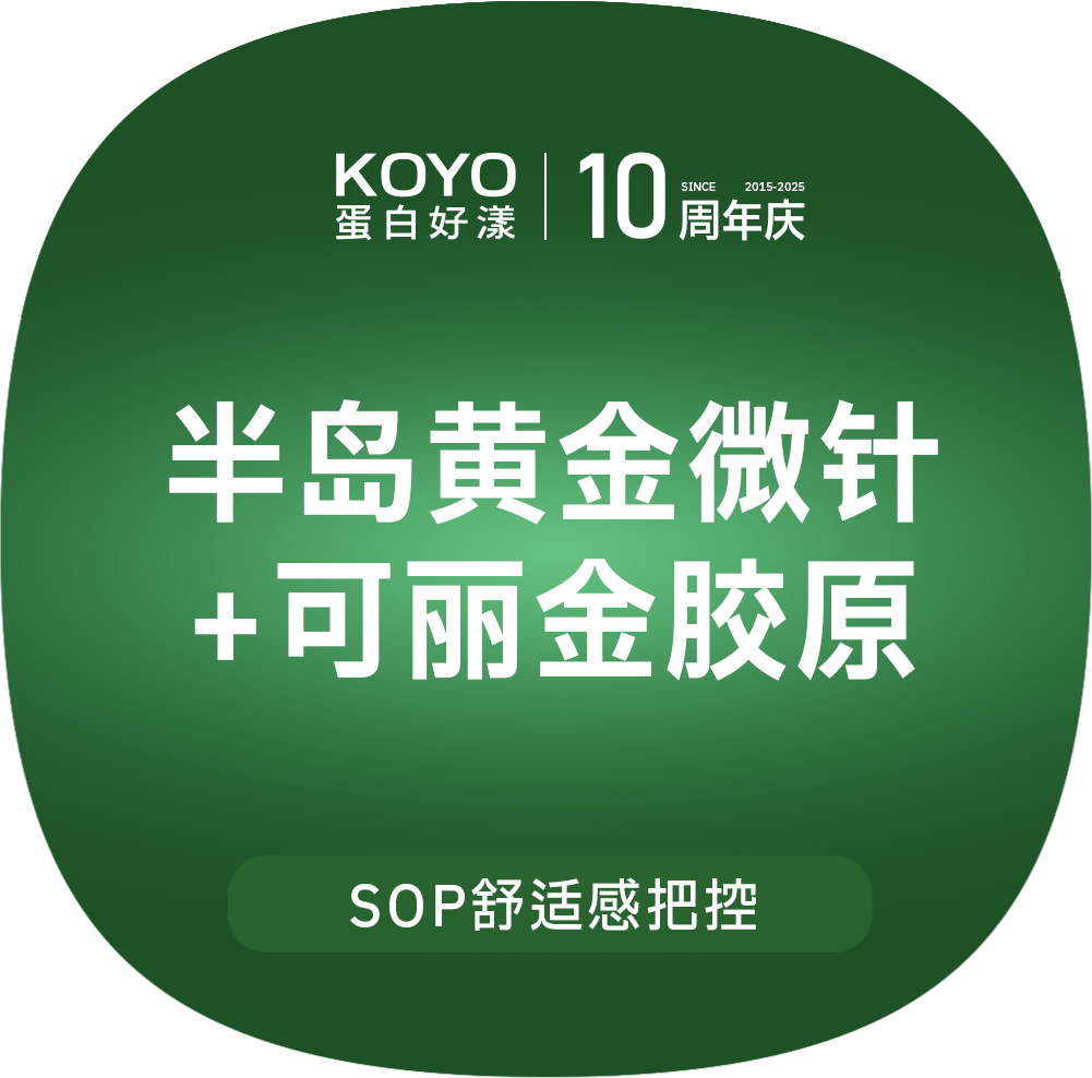 【黄金微针】半岛黄金微针（面部）+可丽金