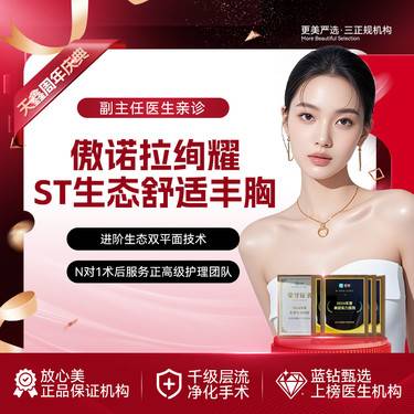 【假体隆胸】【傲诺拉假体丰胸】 美国傲诺拉绚耀 胸部整形
