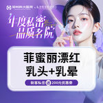 【私处漂红】[私密乳头乳晕漂红]以色列菲蜜丽激光丨还原粉粉嫩嫩认证机构认证医师 支持扫码验真