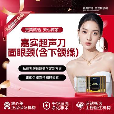 【超声提升】嘉实超声刀丨全面部眼周颈部丨LW四维提升丨胶原韧带滋养整形项目图片