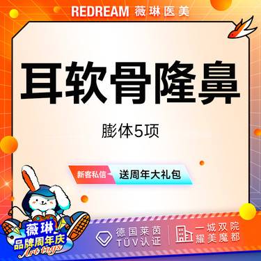 【膨体隆鼻】单侧耳软骨隆鼻5项 鼻尖成形+鼻尖延长+鼻小柱延长+耳软骨+膨体（立秀）假体
