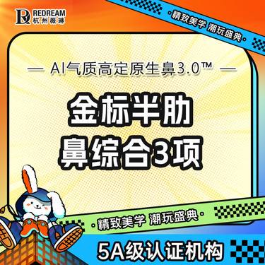 【耳软骨隆鼻】【副高级院长亲诊】【肋软骨隆鼻】+鼻尖塑形+进口假体（美迪菲）