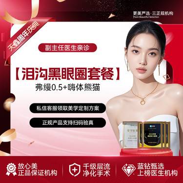 【胶原蛋白填充】[泪沟黑眼圈套餐] 弗缦  0.5mL+嗨体熊猫1mL  弗缦胶原蛋白整形项目图片