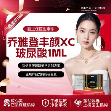 【玻尿酸】乔雅登丰颜XC玻尿酸1mL  骨性支撑填充整形项目图片