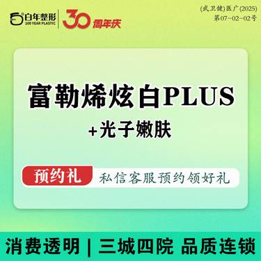 【无针水光】富勒烯炫白plus加光子嫩肤全模式整形项目图片