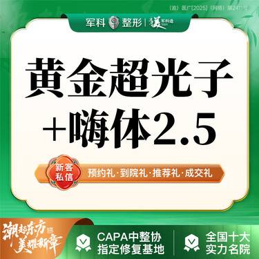 【光子嫩肤】更美专享【光电美肤卡】黄金超光子AOPT+嗨体2.5/美白嫩肤补水限新客首次整形项目图片