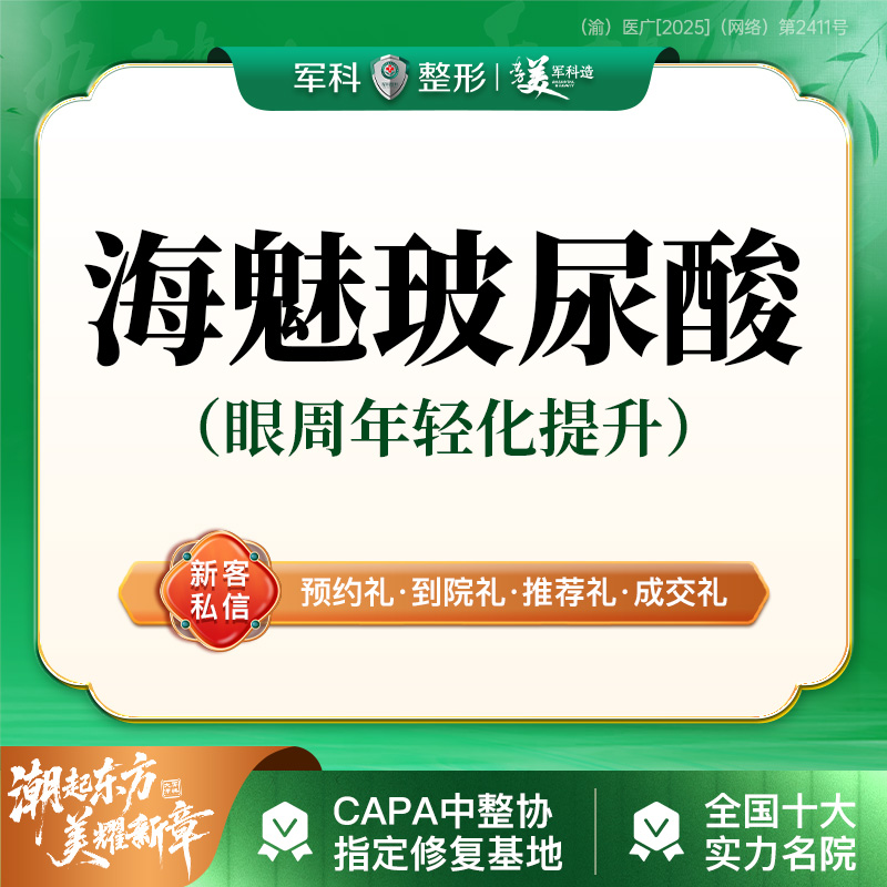玻尿酸鼻唇沟【重庆@重庆军科整形美容医院】