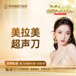 【超声提升】MFUpro美拉美超声提升全面部