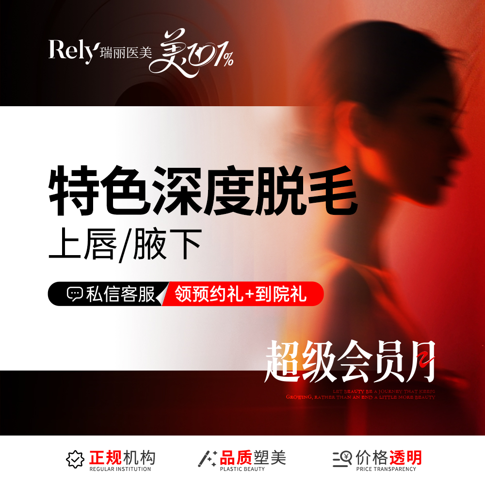 激光脱腋毛【哈尔滨@黑龙江瑞丽医疗美容医院】