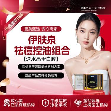 【伊肤泉微针】【伊肤泉祛痘控油组合】【赠水晶蛋白膜】微针美塑  伊肤泉微针整形项目图片