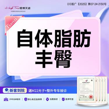 【自体脂肪丰臀】自体脂肪丰臀