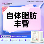 【自体脂肪丰臀】臀部，自体脂肪丰臀