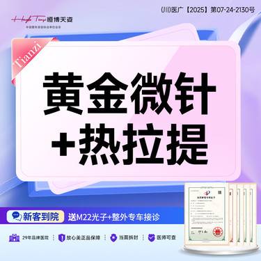 【射频提升】买半岛黄金微针赠3次热拉提PLUS维养