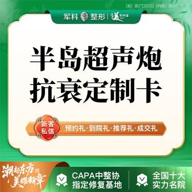 【超声炮】全层抗衰【半岛超声炮全模式】面部+眼部+颈部 三星医师@建议搭配半岛黄极光治疗