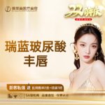 【玻尿酸卧蚕】瑞蓝 瑞蓝2号 1ml，瑞蓝玻尿酸丰唇