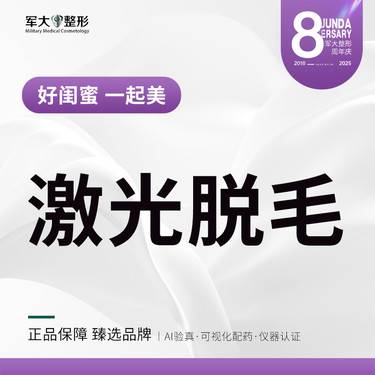 【激光脱全身毛发】激光脱毛@太原军大医疗美容医院