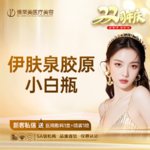 【水光项目】伊肤泉水光项目 2ml 无附加成分，伊肤泉胶原小白瓶