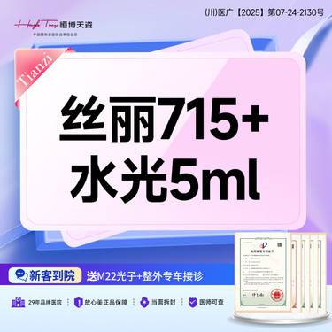 【补水套餐】丝丽715+水光5ml 现场拆封 支持验真 新客专享整形项目图片