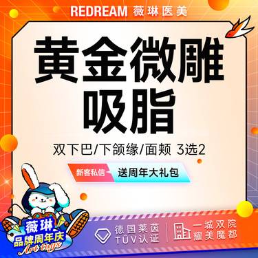【吸脂】【面颊/下颌缘/双下巴 3选2】面部吸脂黄金微雕