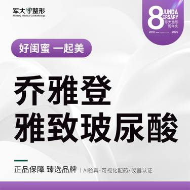【玻尿酸鼻唇沟】乔雅登雅致玻尿酸0.8ml@太原军大医疗美容医院