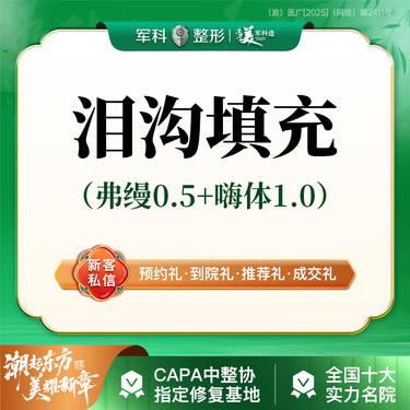 【玻尿酸】品质甄选【泪沟填充】熊猫针1.0+费缦0.5/具体适应私信客服/新客首支特惠整形项目图片